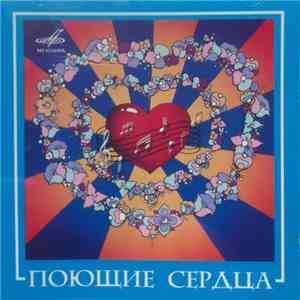 Поющие Сердца - Поющие Сердца flac album