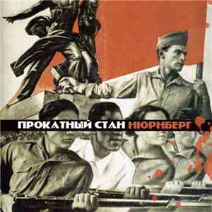 Прокатный Стан - Нюрнберг flac album