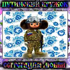Путинский Кружок - Сегрегация Любви flac album