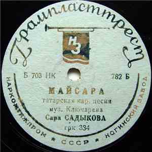 Сара Садыкова - Майсара / Сандугач flac album