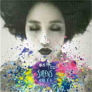 歌者森 - Sirens flac album