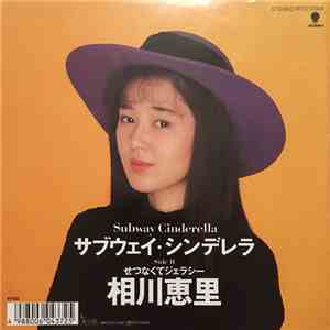 相川恵里 - Subway Cinderella/せつなくてジェラシー flac album