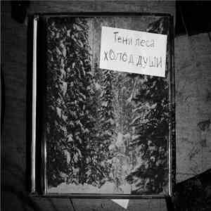 Тени леса - Холод души flac album