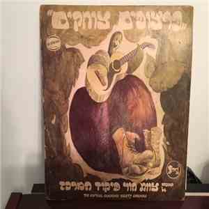 The Central Command Variety Ensemble = צוות הווי פיקוד המרכז - Laughing Faces = פרצופים צוחקים flac album