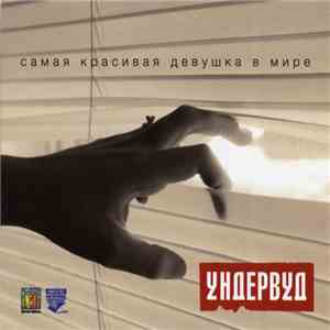 Ундервуд - Самая Красивая Девушка В Мире flac album