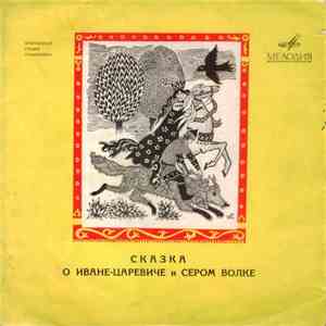 В. Жуковский - Сказка О Иване-Царевиче И Сером Волке flac album