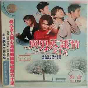 Various - 與男人談情2003 flac album