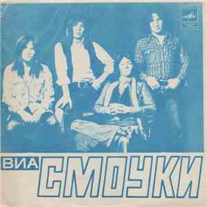ВИА «Смоуки» - Я Живу По Соседству С Алисой flac album