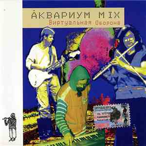 Виртуальная Оборона - Åквариум Mix flac album