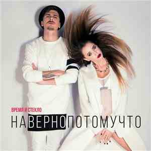 Время И Стекло - Навернопотомучто flac album