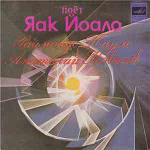 Яак Йоала - Раймондс Паулс, Анатолий Ковалёв - Поёт Яак Йоала flac album