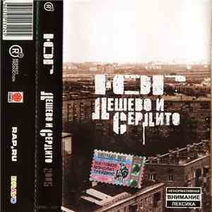 Ю.Г. - Дешево И Сердито 2005 flac album