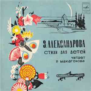 З. Александрова - Стихи Для Детей flac album