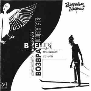 Зимовье Зверей - Вещи Со Своими Именами / Возвращение Именных Вещей flac album