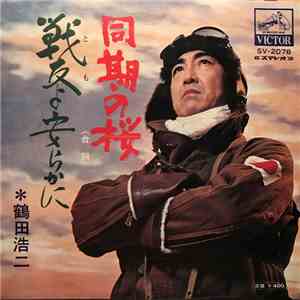 鶴田浩二 - 同期の桜 / 戦友よ安らかに flac album