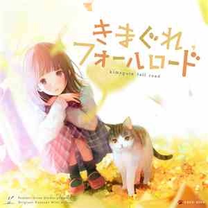 ハム - きまぐれフォールロード flac album