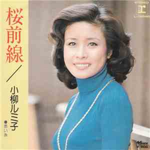 小柳ルミ子 - 桜前線 flac album
