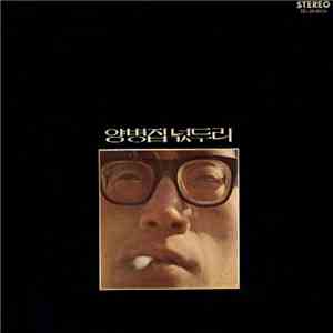 양병집 - 넋두리 flac album