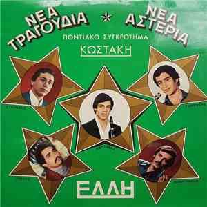 Ποντιακό Συγκρότημα Κωστάκη - Νέα Τραγούδια - Νέα Αστέρια flac album