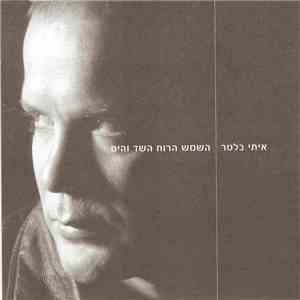 איתי בלטר - השמש הרוח השד והים flac album