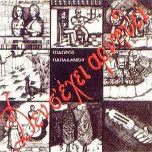 Ισίδωρος Παπαδάμου - Δεν Σ’ Έχει Αρνηθεί flac album