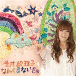 今井絵理子 - なんくるないさぁ flac album