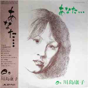 川島康子 - あなた・・・ flac album