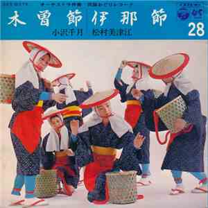 小沢千月 / 松村美津江 - 木曾節 / 伊那節 flac album