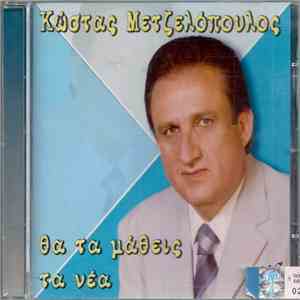 Κώστας Μετζελόπουλος - Θα Τα Μάθεις Τα Νέα flac album
