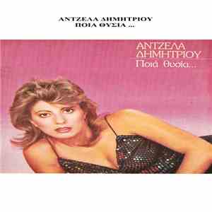 Άντζελα Δημητρίου - Ποιά Θυσία... flac album