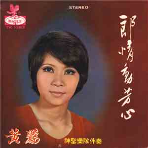 黃鸝 - 郎情動芳心 flac album