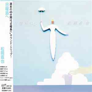 松岡直也 - 日曜島へ flac album