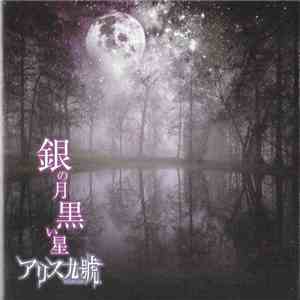 Alice Nine - 銀の月 黒い星 flac album