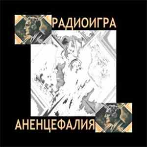 Аненцефалиа = Anenzephalia - Радиоигра = Funkspiele = Radio Play flac album