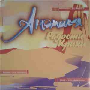 Аномалия - Радости Крики flac album