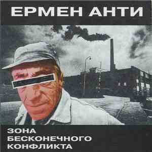Ермен Анти - Зона Бесконечного Конфликта flac album