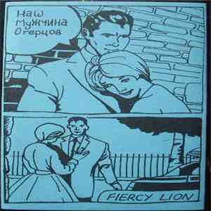 Fiercy Lion - Наш Мужчина Огерцов flac album
