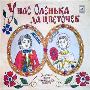 Фольклорный ансамбль деревни Рудно Сланцевского района, Фольклорный ансамбль деревни Загривье Сланцевского района - У нас Оленька да цветочек (свадебные песни Ленинградской области) flac album