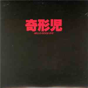 奇形児 - Hello-Good Bye flac album