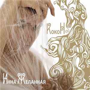 Инна Желанная - КокоН flac album