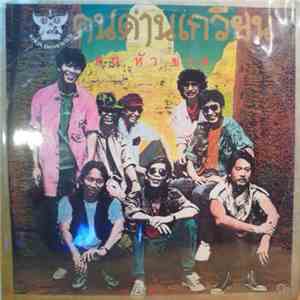 คนด่านเกวียน = Khon Dankwien - คนหัวขวด flac album