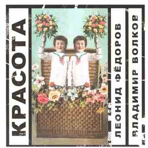 Леонид Фёдоров / Владимир Волков - Красота flac album