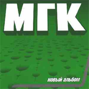 МГК - Новый Альбом flac album