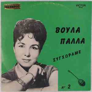 Βούλα Πάλλα - Βούλα Πάλλα No 2 (Συγχώραμε) flac album