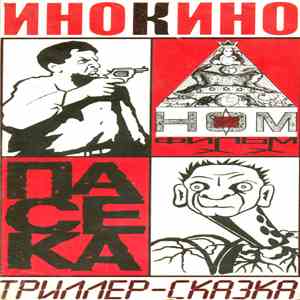 НОМ - Пасека. Триллер-Сказка flac album