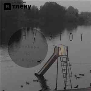 Нуэтот - Реквием по ничем flac album