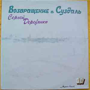 Сергей Деревянко - Возвращение В Суздаль flac album