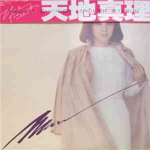 天地真理 - The Best flac album
