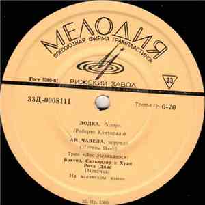 Трио «Лос Мехиканос» - Лодка flac album