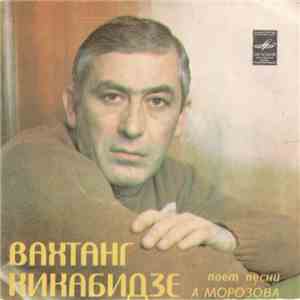 Вахтанг Кикабидзе - Вахтанг Кикабидзе Поет Песни А. Морозова flac album